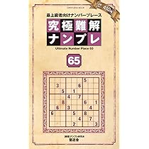 【中古】 究極難解ナンプレ 最上級者向けナンバープレース ８/晋遊舎 中古】 究極難解ナンプレ 最上級者向けナンバープレース 8/晋